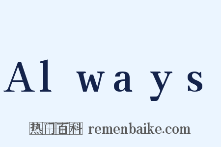 Always是什么意思的图片